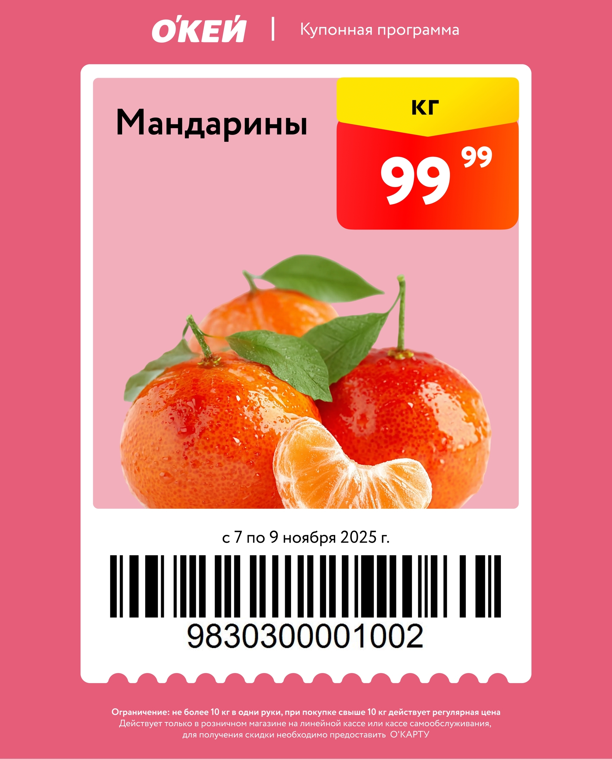  Сочные мандарины всего 99 руб/кг. Спешите купить с 7 по 9 ноября 2025. Каталог ОКЕЙ: акции на фрукты. Не более 10 кг в одни руки.